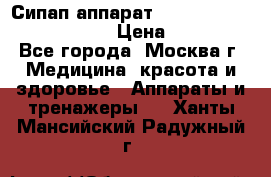 Сипап аппарат weinmann somnovent auto-s › Цена ­ 85 000 - Все города, Москва г. Медицина, красота и здоровье » Аппараты и тренажеры   . Ханты-Мансийский,Радужный г.